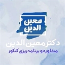 گروه مشاوره دکتر معین الدین